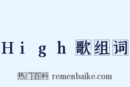 High歌组词是什么意思的图片